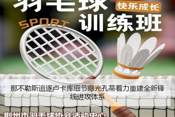 那不勒斯追逐卢卡库细节曝光孔蒂着力重建全新锋线进攻体系